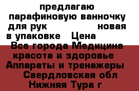 предлагаю парафиновую ванночку для рук elle  mpe 70 новая в упаковке › Цена ­ 3 000 - Все города Медицина, красота и здоровье » Аппараты и тренажеры   . Свердловская обл.,Нижняя Тура г.